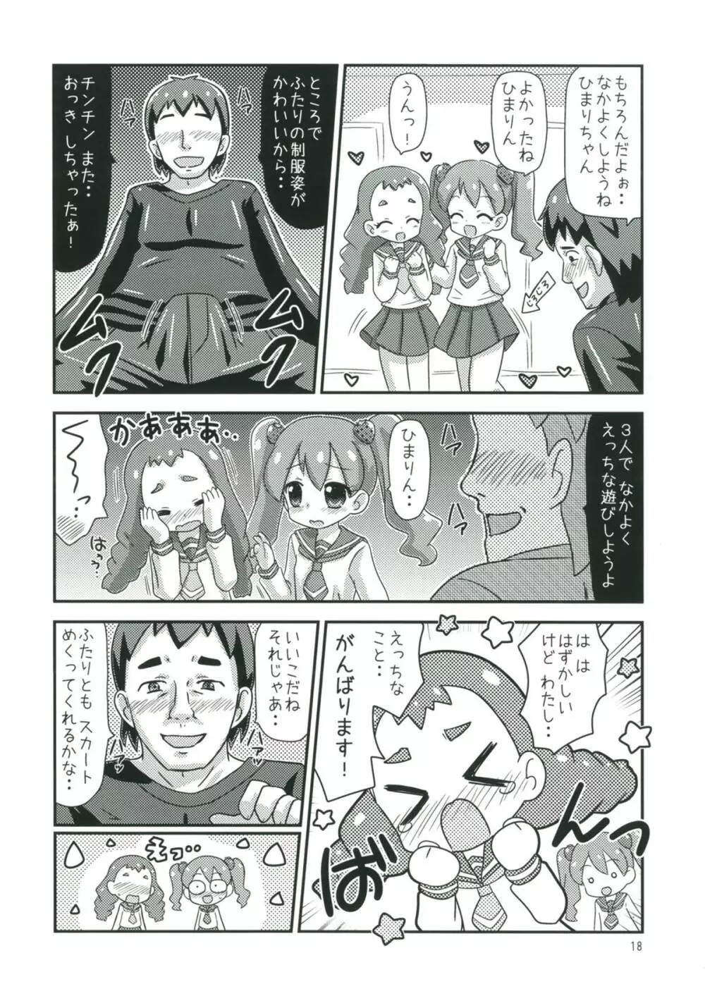 甘くてエッチな初恋スイーツ！ - page17