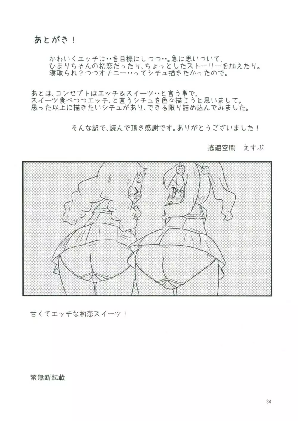 甘くてエッチな初恋スイーツ！ - page33