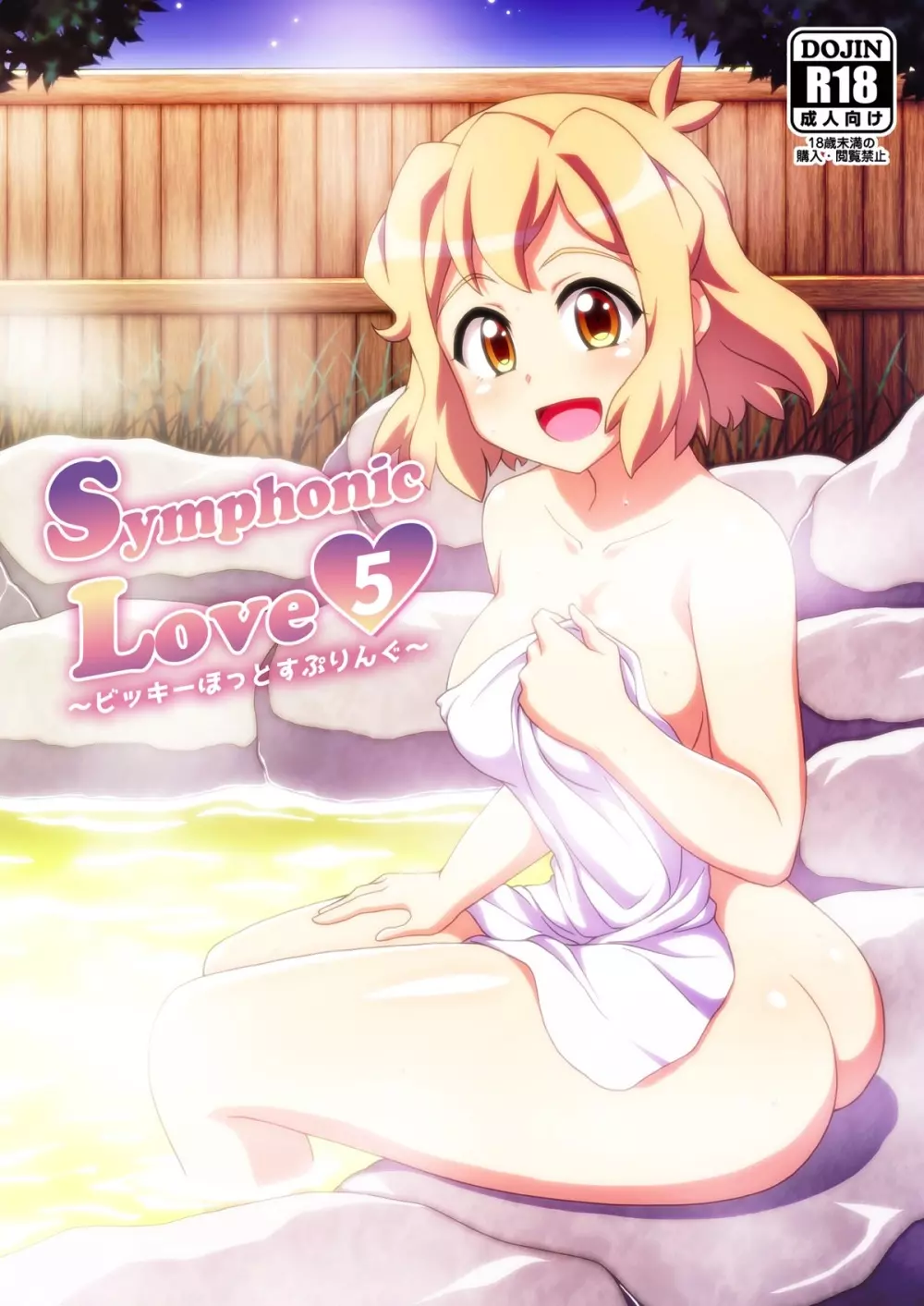 Symphonic Love 5 ～ビッキーほっとすぷりんぐ～ - page1