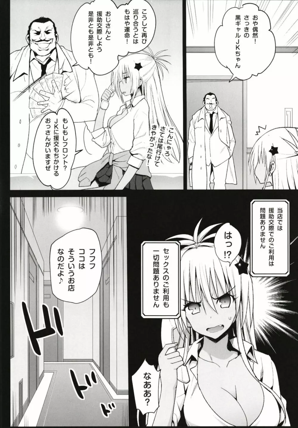 強制援交 ～黒ギャルJKをカネで抱きたい～ - page6