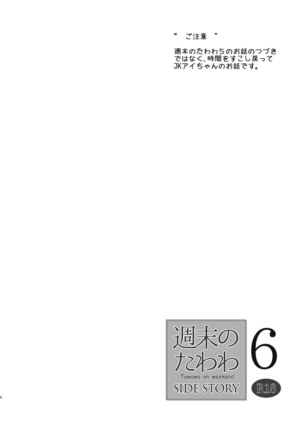 週末のたわわ6 サイドストーリー - page4