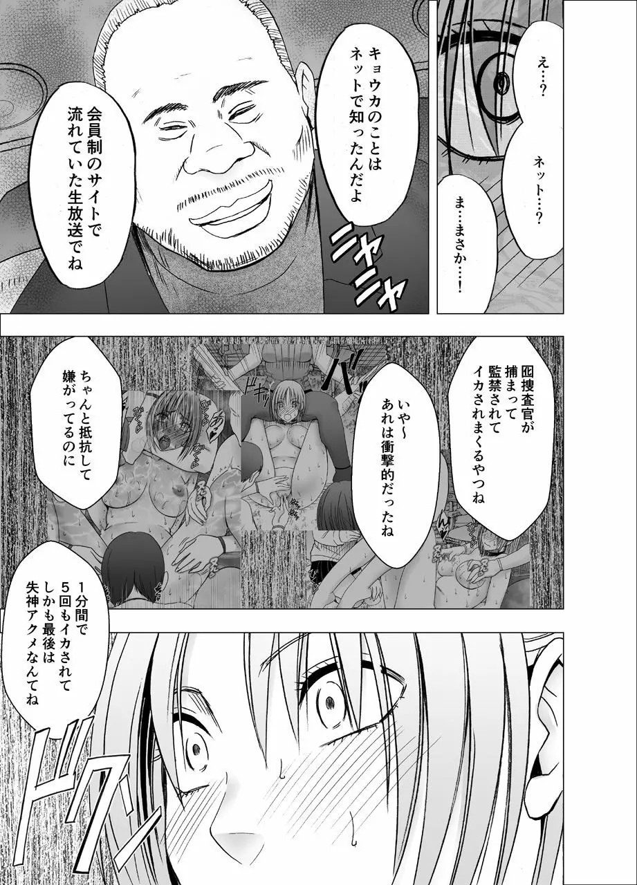 囮捜査官キョウカ8～逃げることさえ許されない恥辱の罠～ - page15