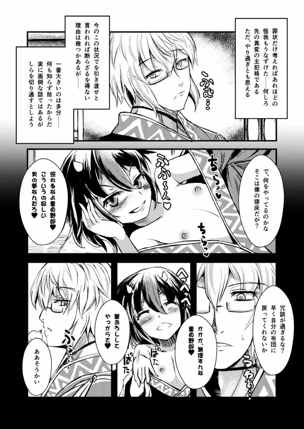 厄塊者の小夜曲 - page5