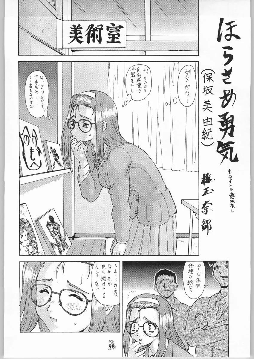 梅玉ンガ集 きゅうぅ - page97