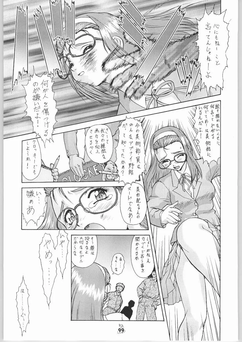 梅玉ンガ集 きゅうぅ - page98