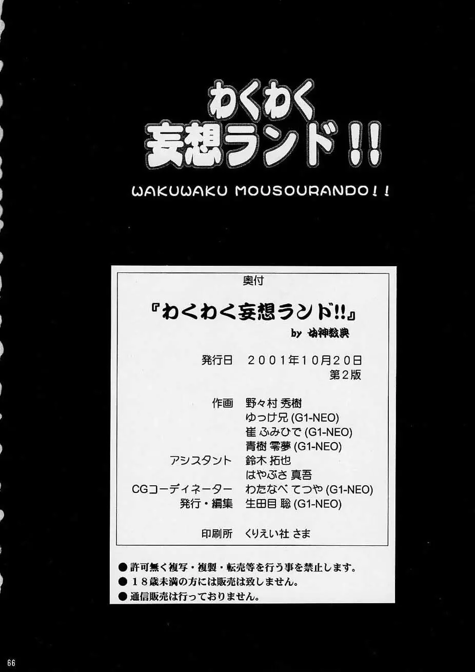 わくわく妄想らんど！！Ver.2 - page65