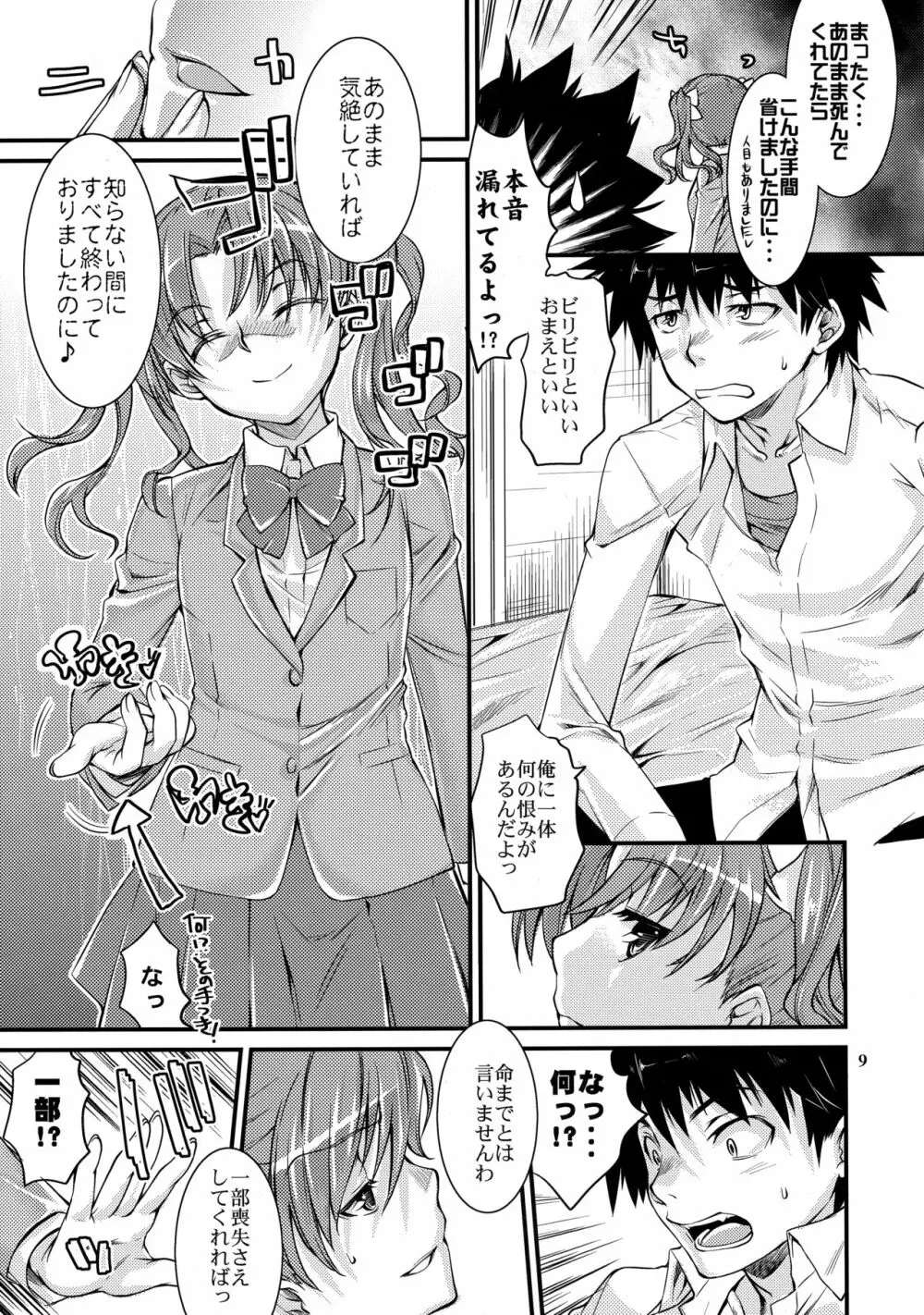 とある科学の風紀委員4 - page8