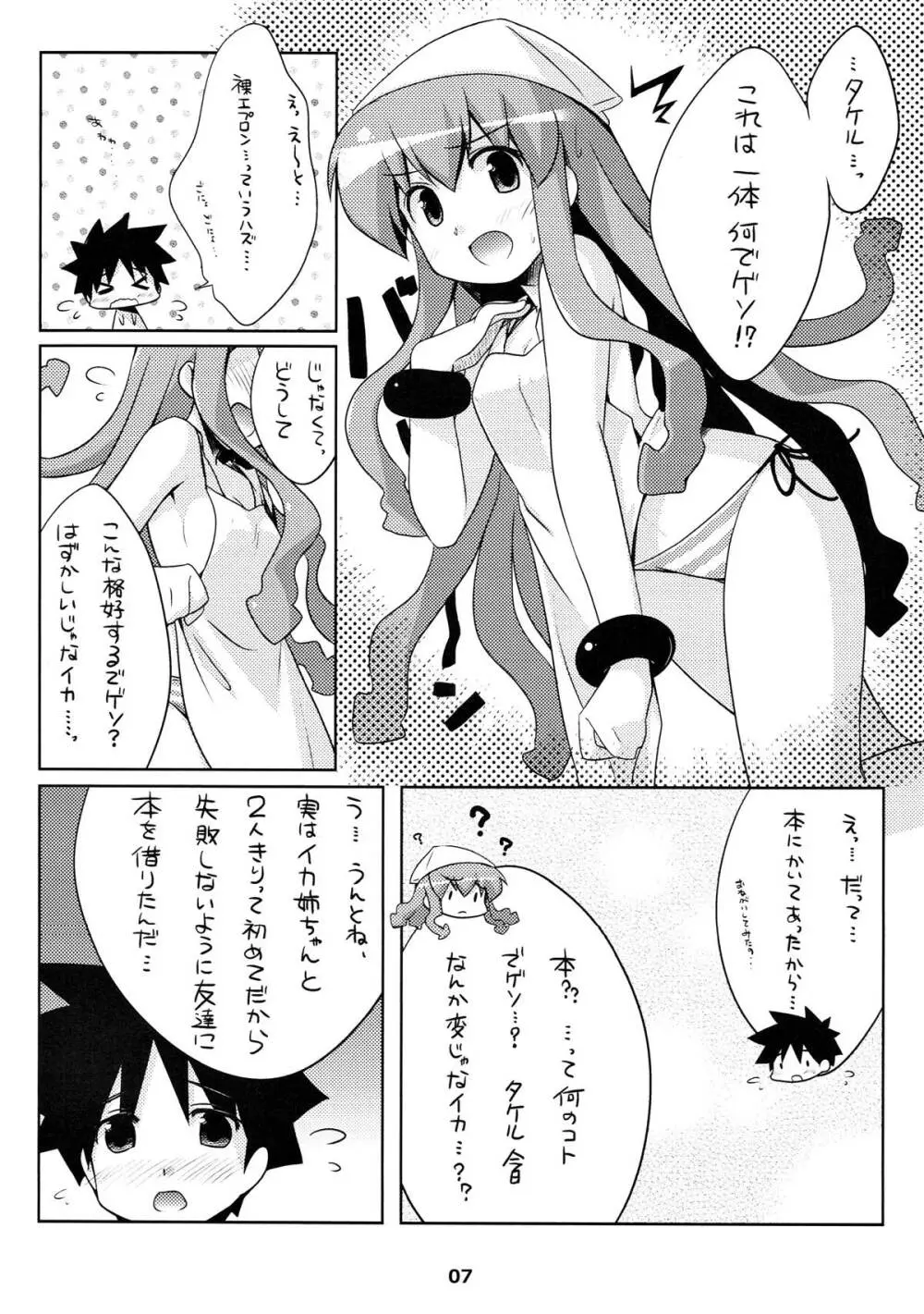 新婚じゃなイカ？？ - page6