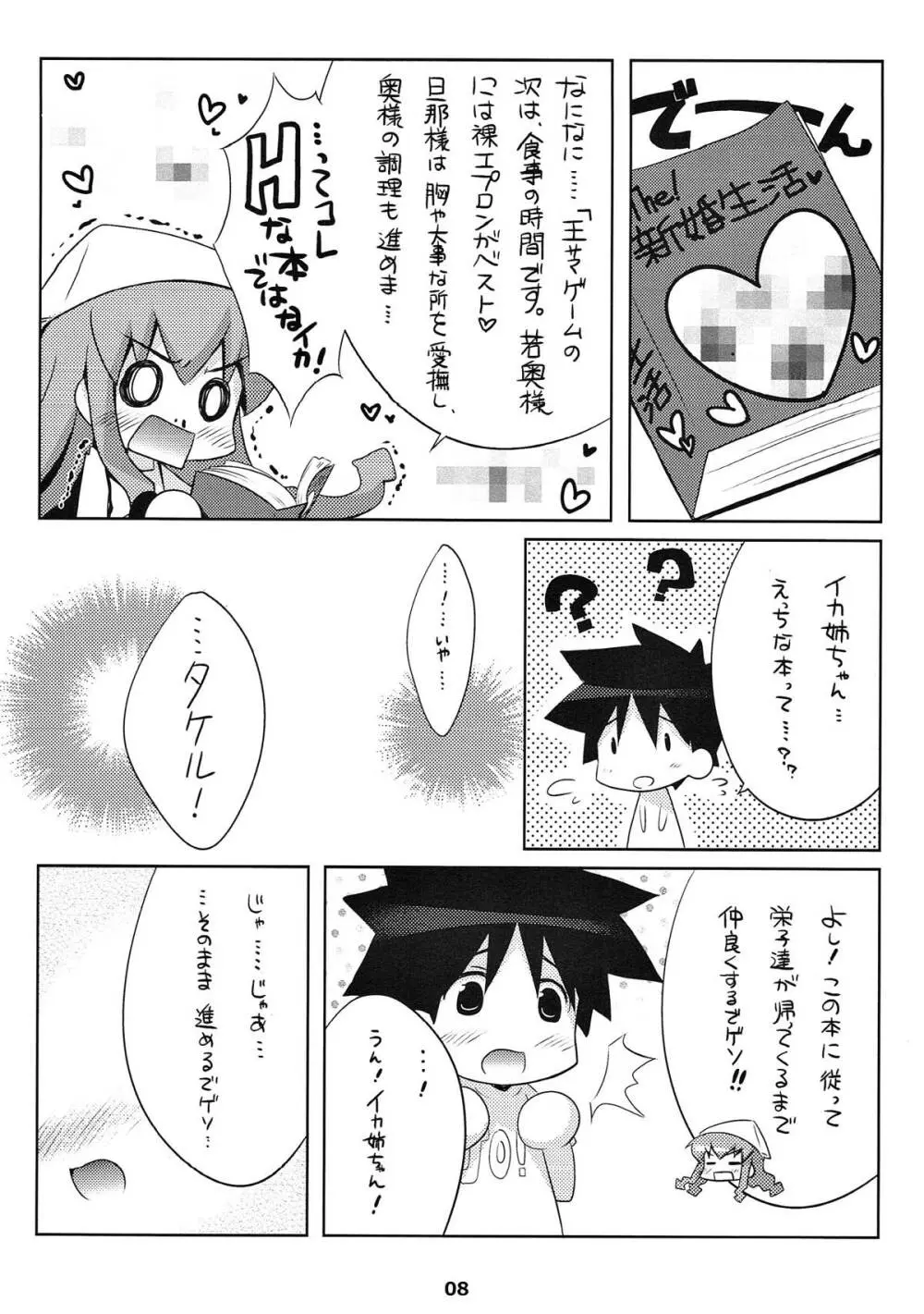 新婚じゃなイカ？？ - page7