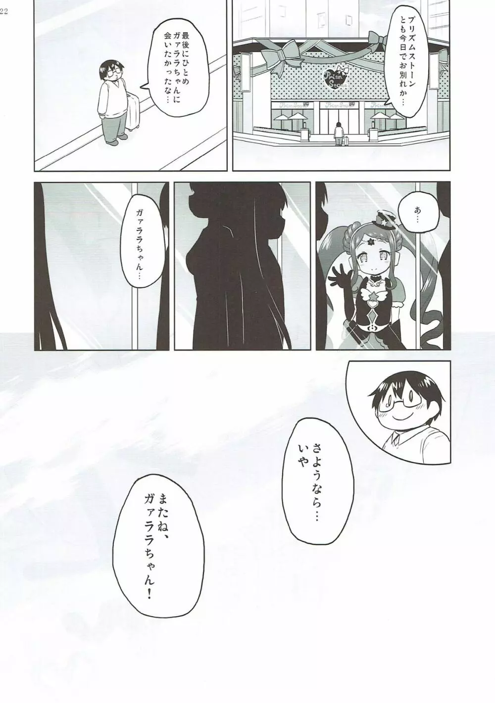 ガァラバイバイ - page21