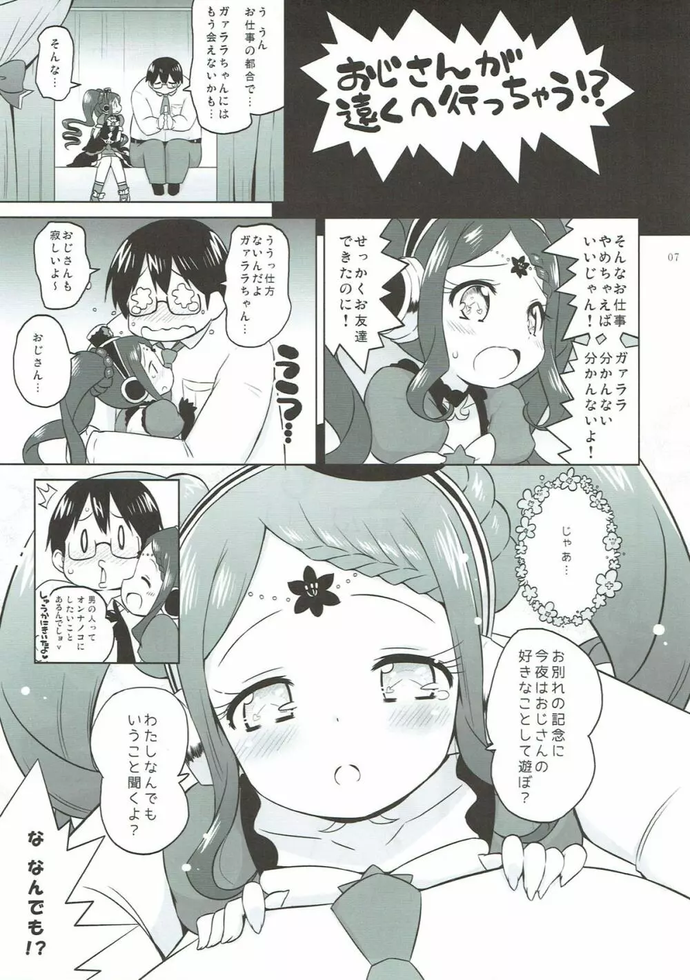 ガァラバイバイ - page6