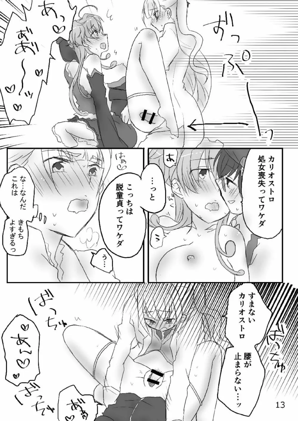 カリオストロちゃん初めての××× - page12