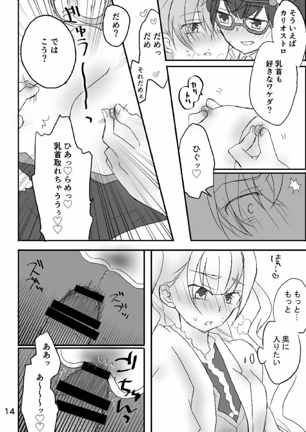 カリオストロちゃん初めての××× - page13