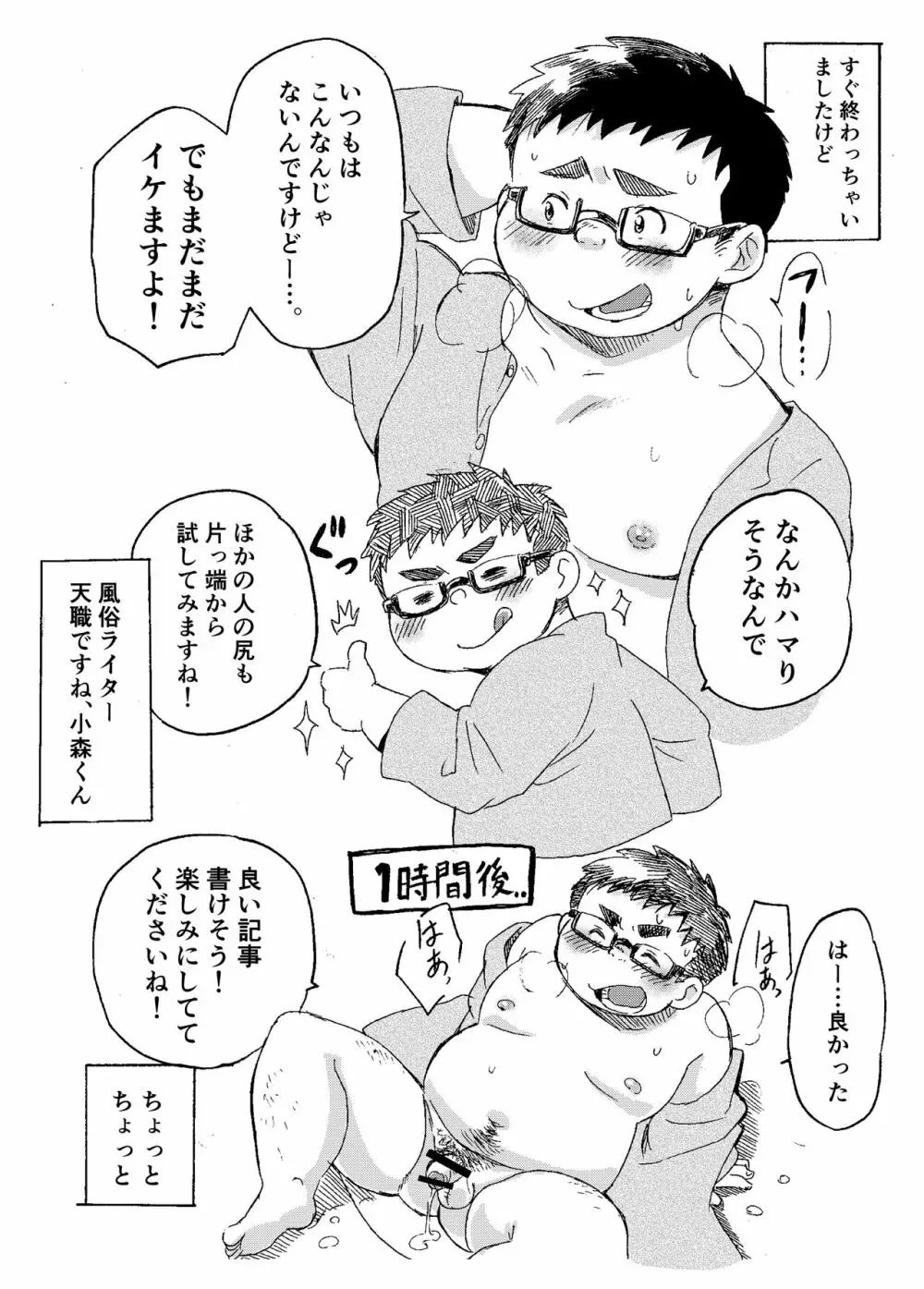 小森タケルのイって参ります！！ - page10