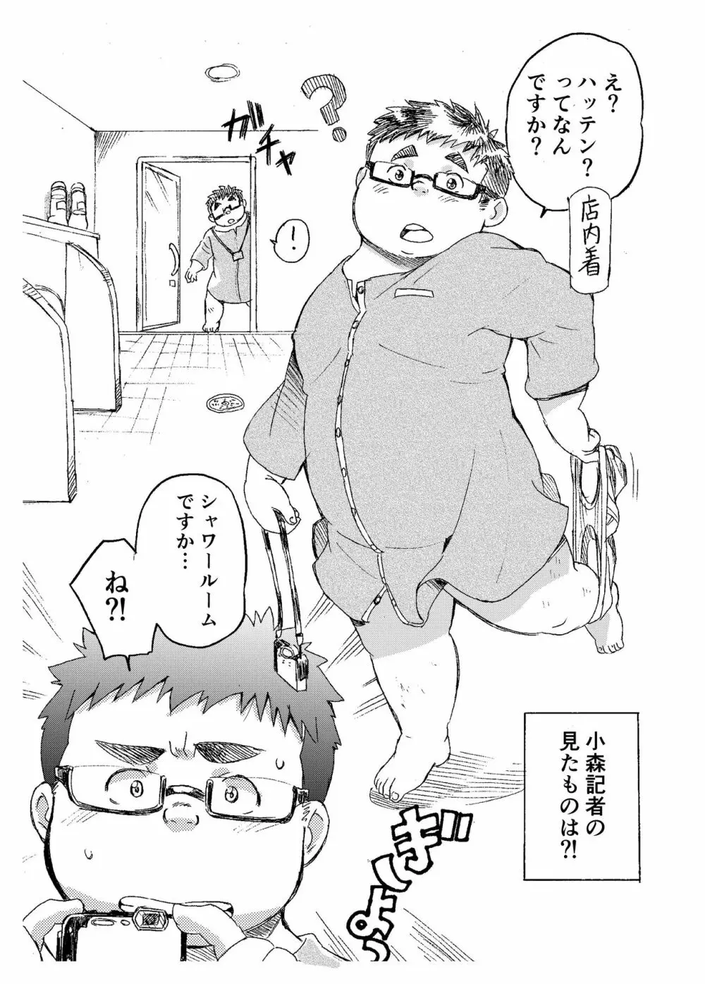 小森タケルのイって参ります！！ - page4