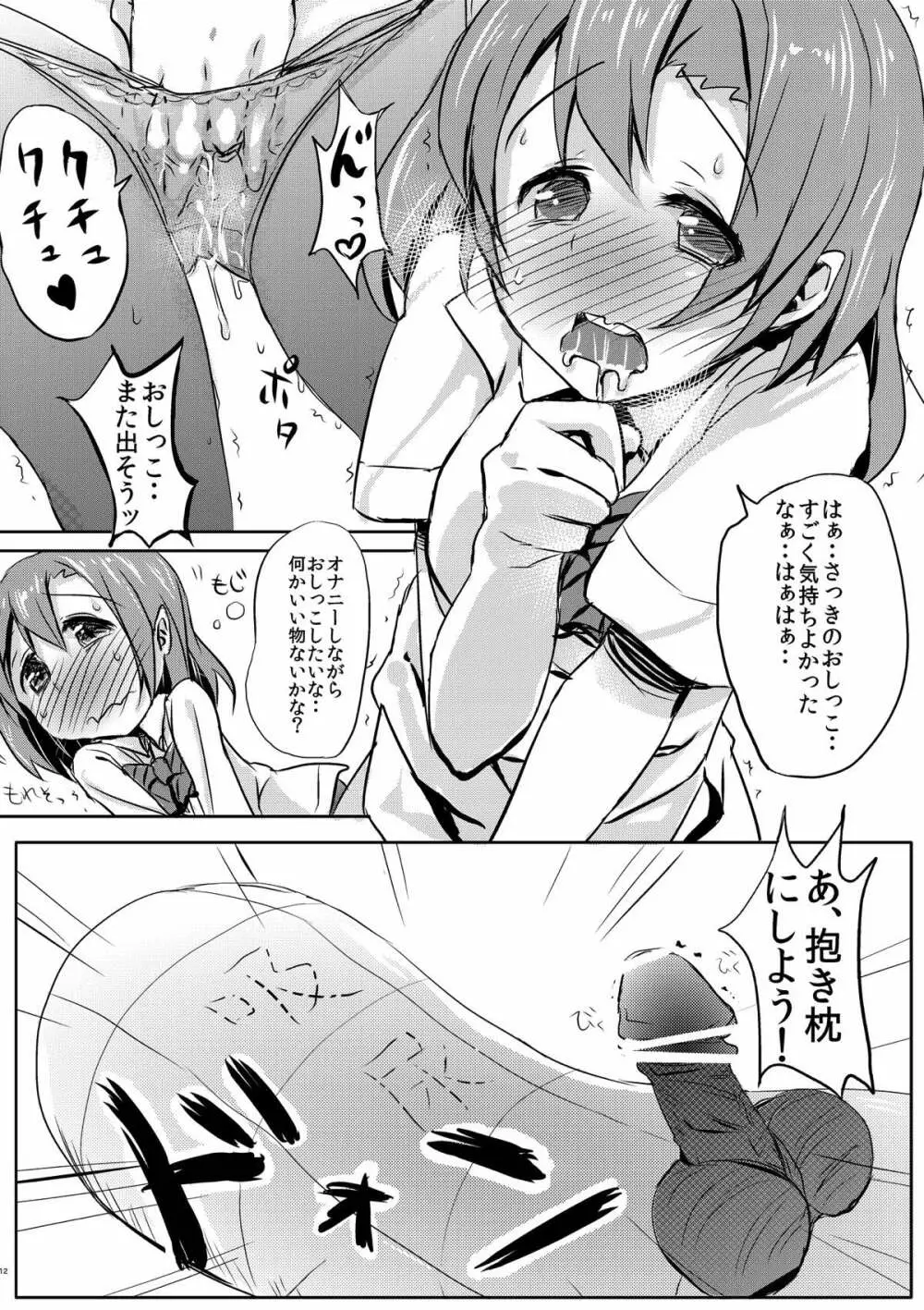 気持ちいいことを覚えちゃったおしっこ穂乃果ちゃん - page10