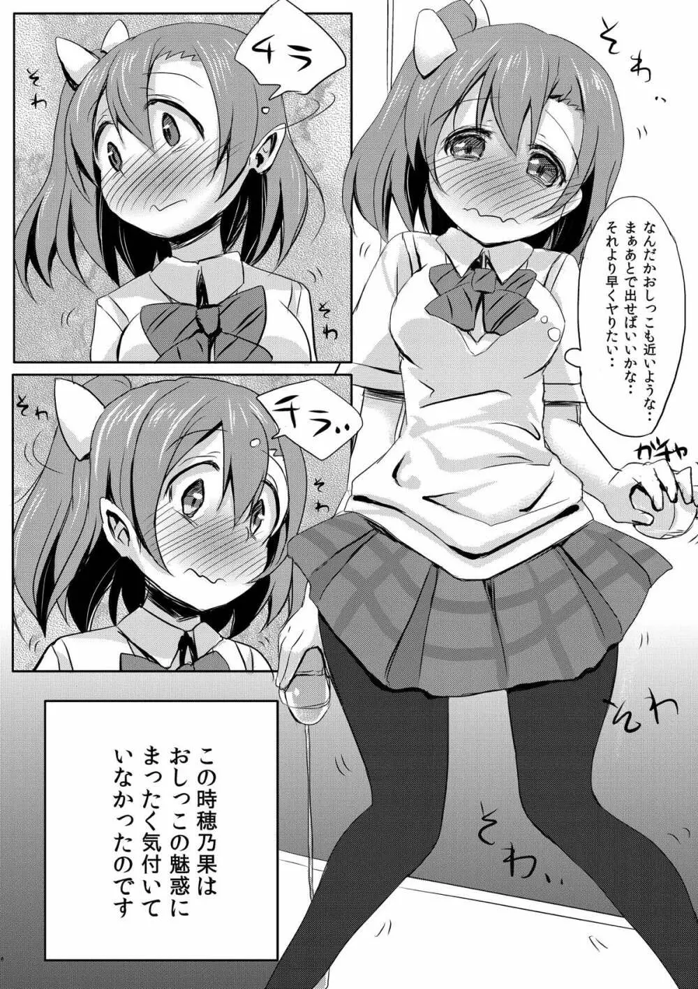 気持ちいいことを覚えちゃったおしっこ穂乃果ちゃん - page4