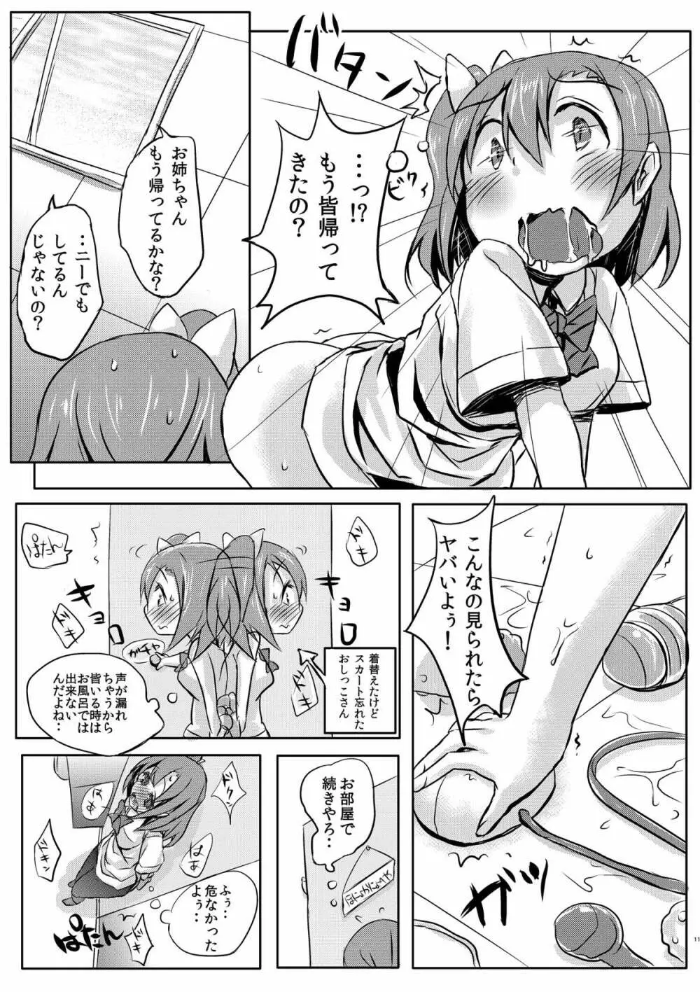 気持ちいいことを覚えちゃったおしっこ穂乃果ちゃん - page9