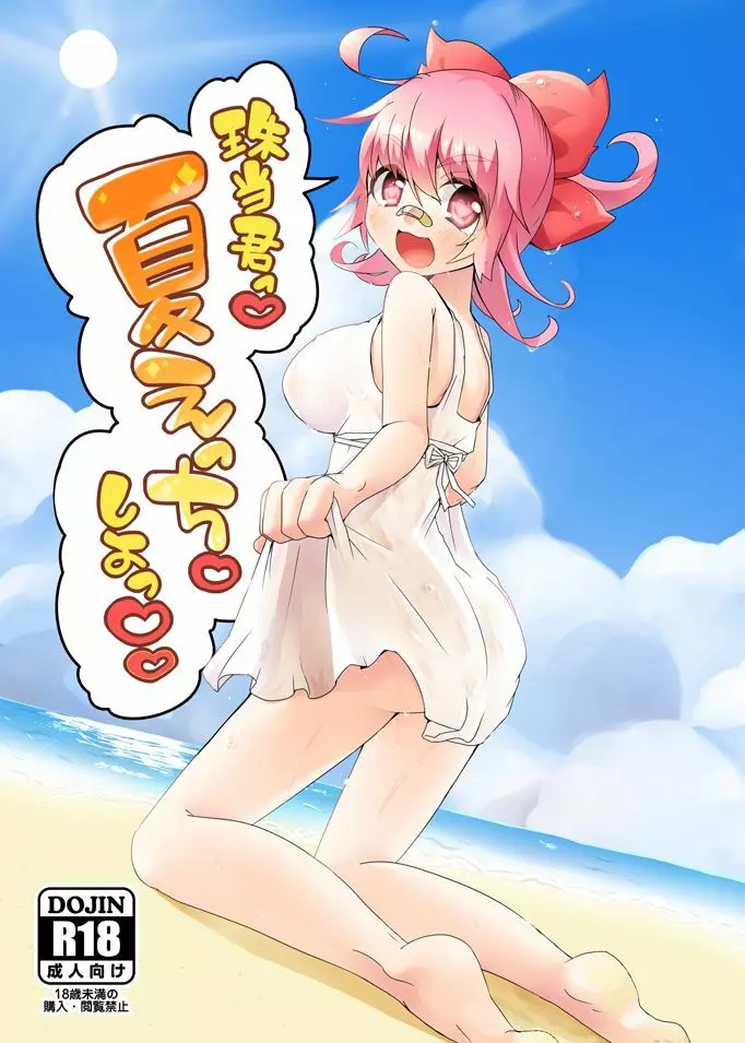 死球コンビ夏エッチ本