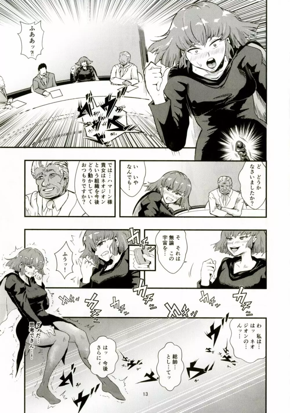 ハマーン様の淫俗な日々2 - page12