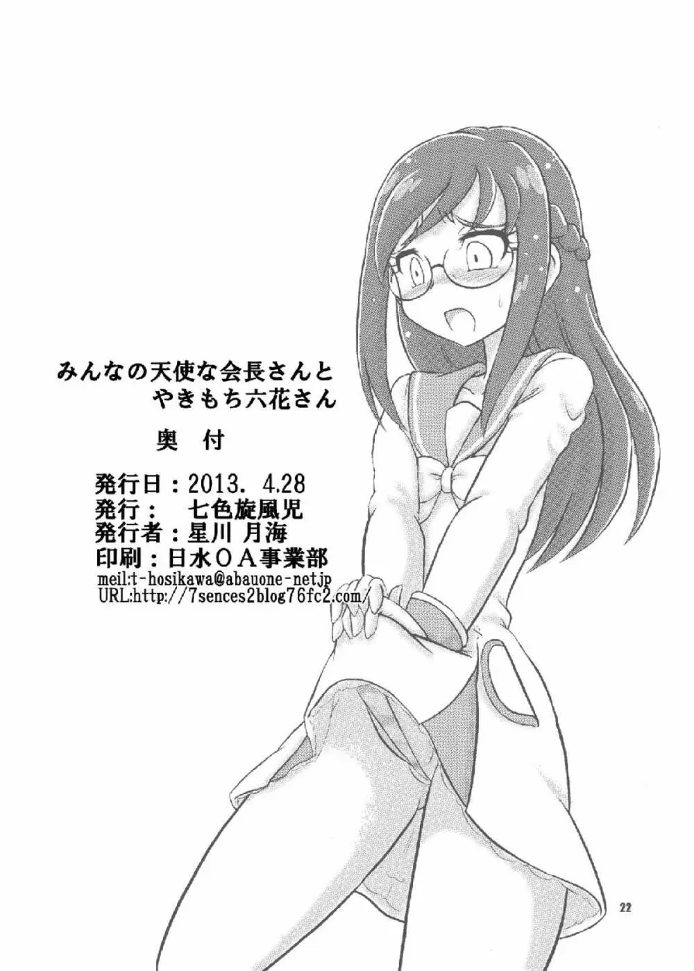 みんなの天使な会長さんとやきもち六花さん - page21