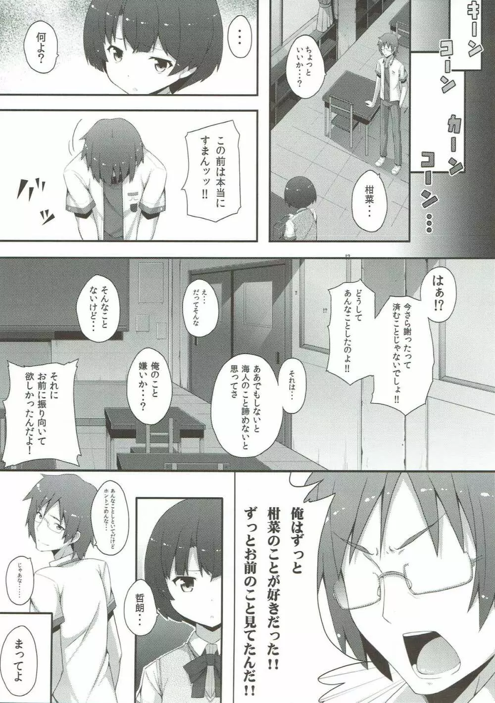 泣くなよ柑菜 - page10