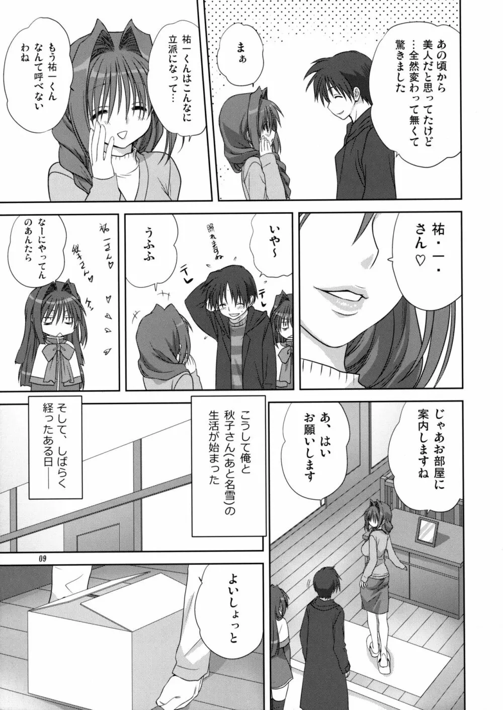 秋子さんといっしょ 4 - page8