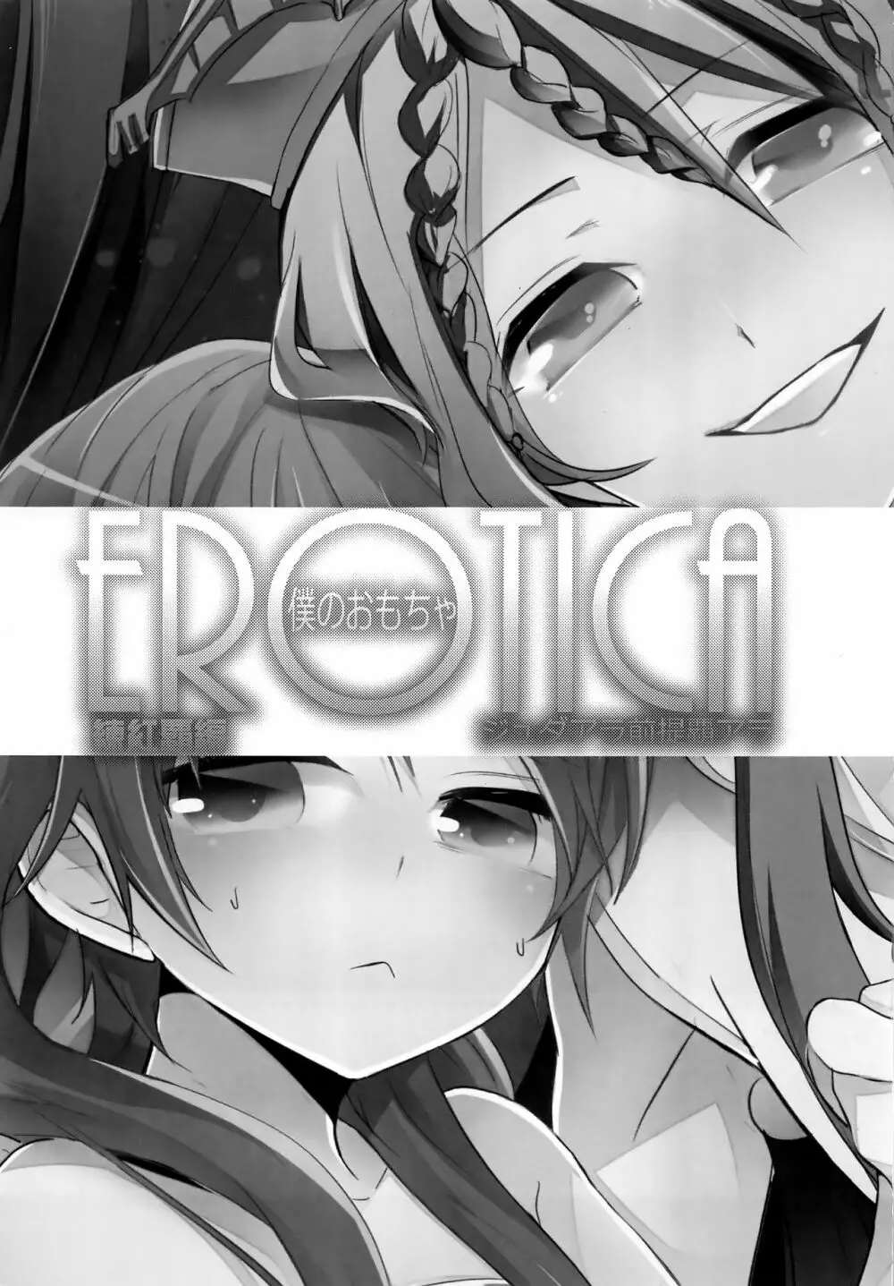 EROTICA僕のおもちゃ - page2