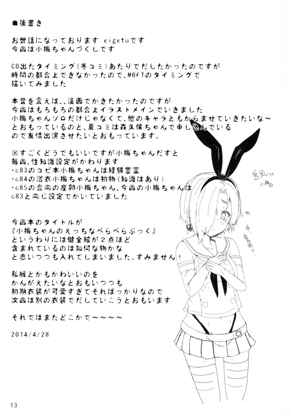 小梅ちゃんのエッチなぺらぺらぶっく - page13