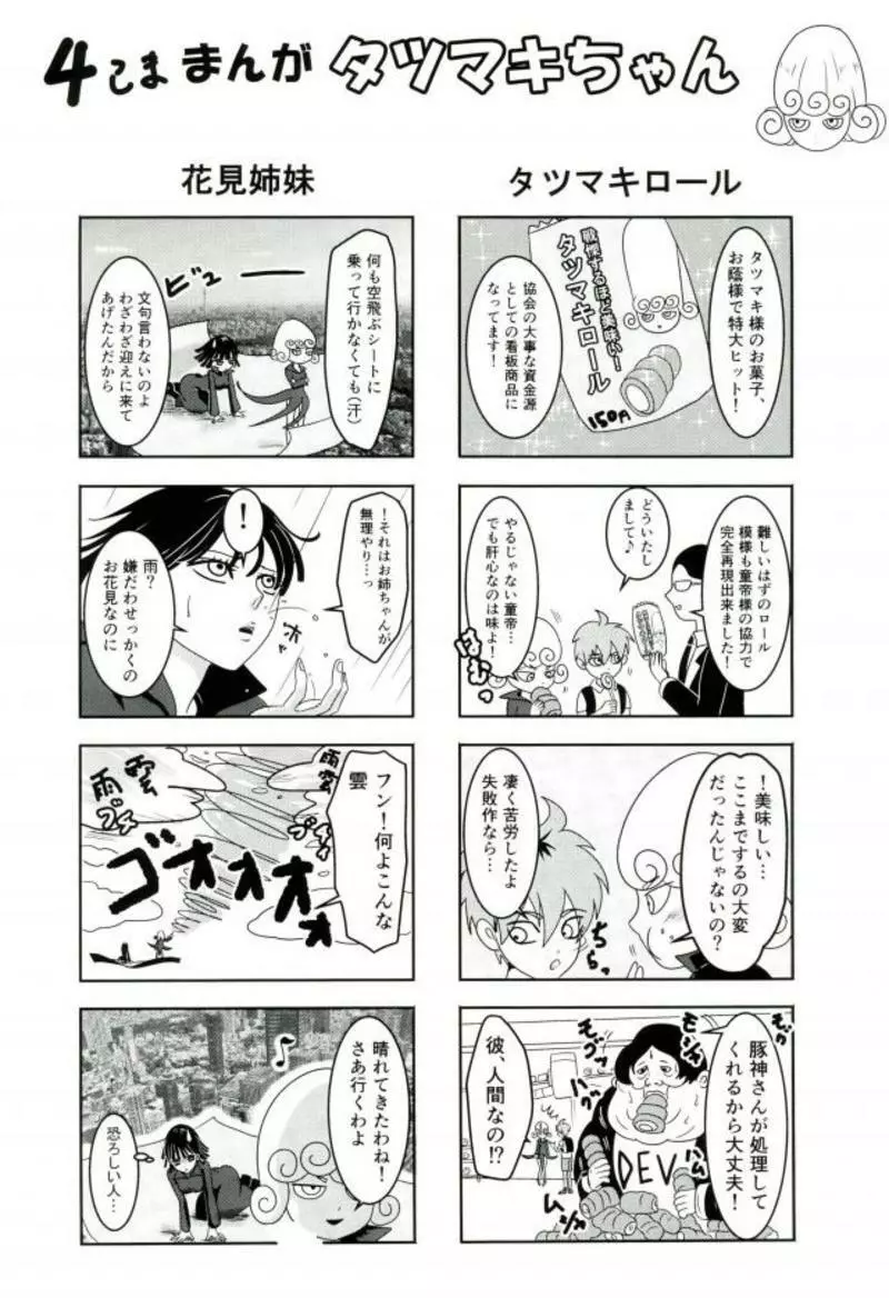 戦慄のタツマキの甘美なる夫婦生活 - page32