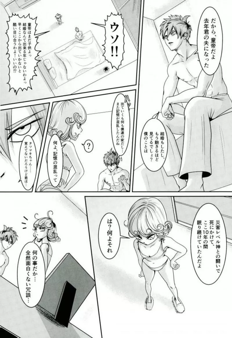 戦慄のタツマキの甘美なる夫婦生活 - page7