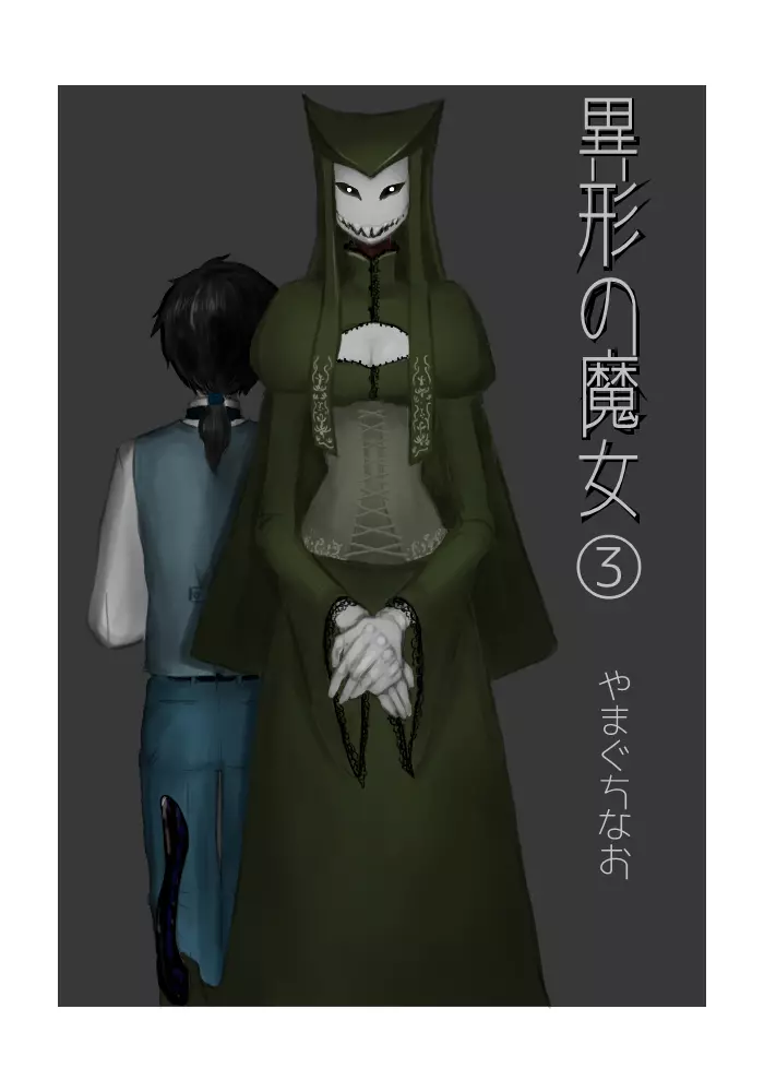 異形の魔女 - page35