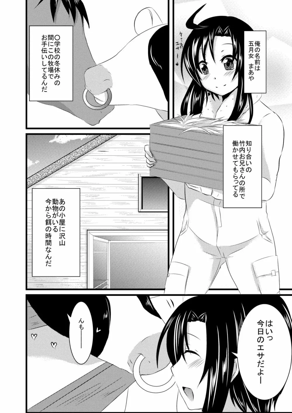 科柔運牧場の実験～まあや君を獣姦しちゃおう～ - page3