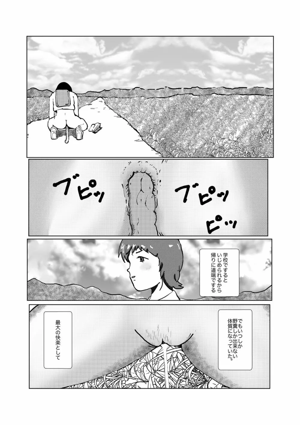 野糞をプロデュース - page3