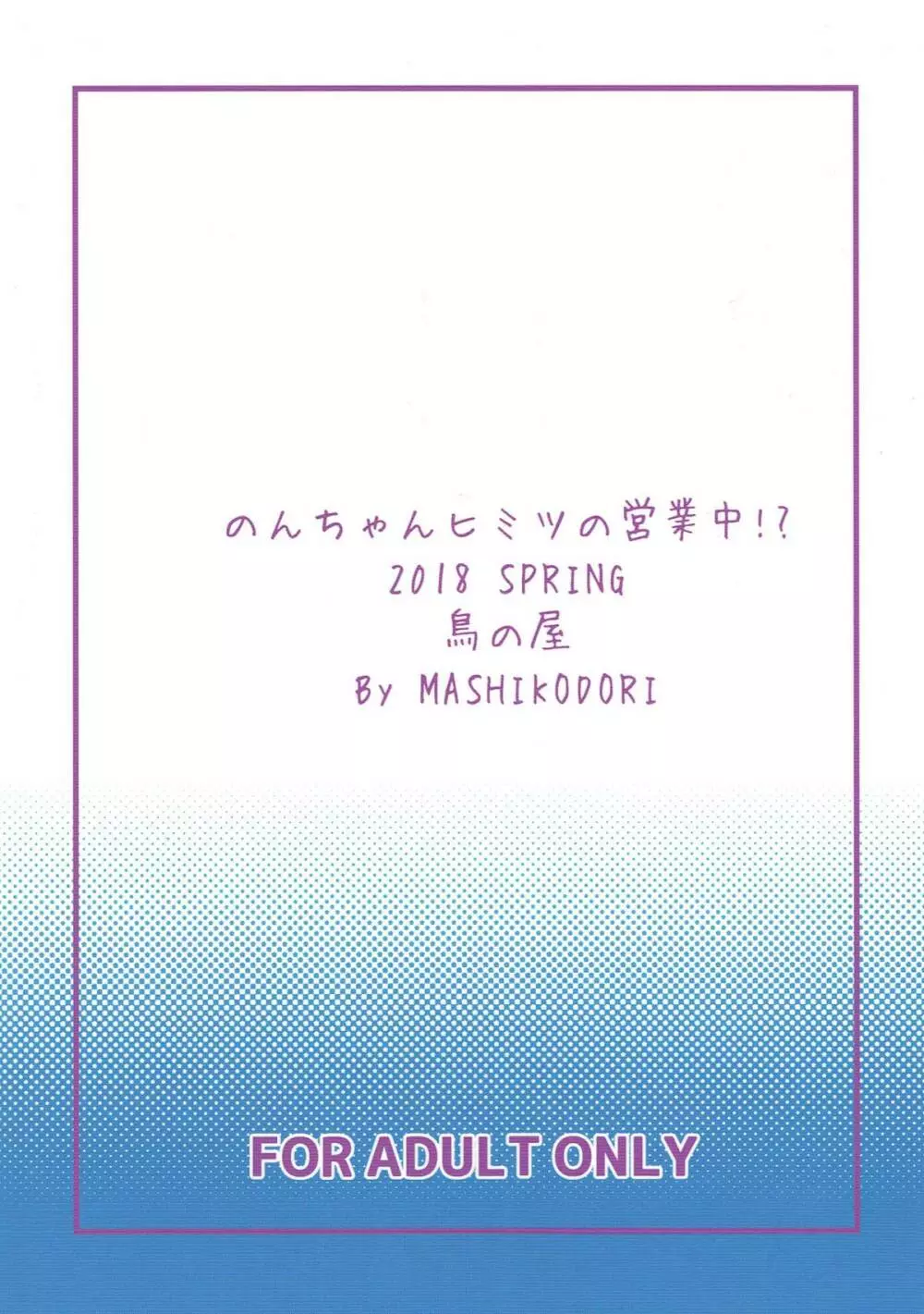 のんちゃんヒミツの営業中!? - page22