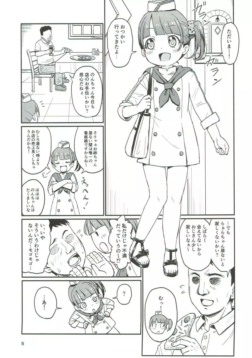 のんちゃんヒミツの営業中!? - page4