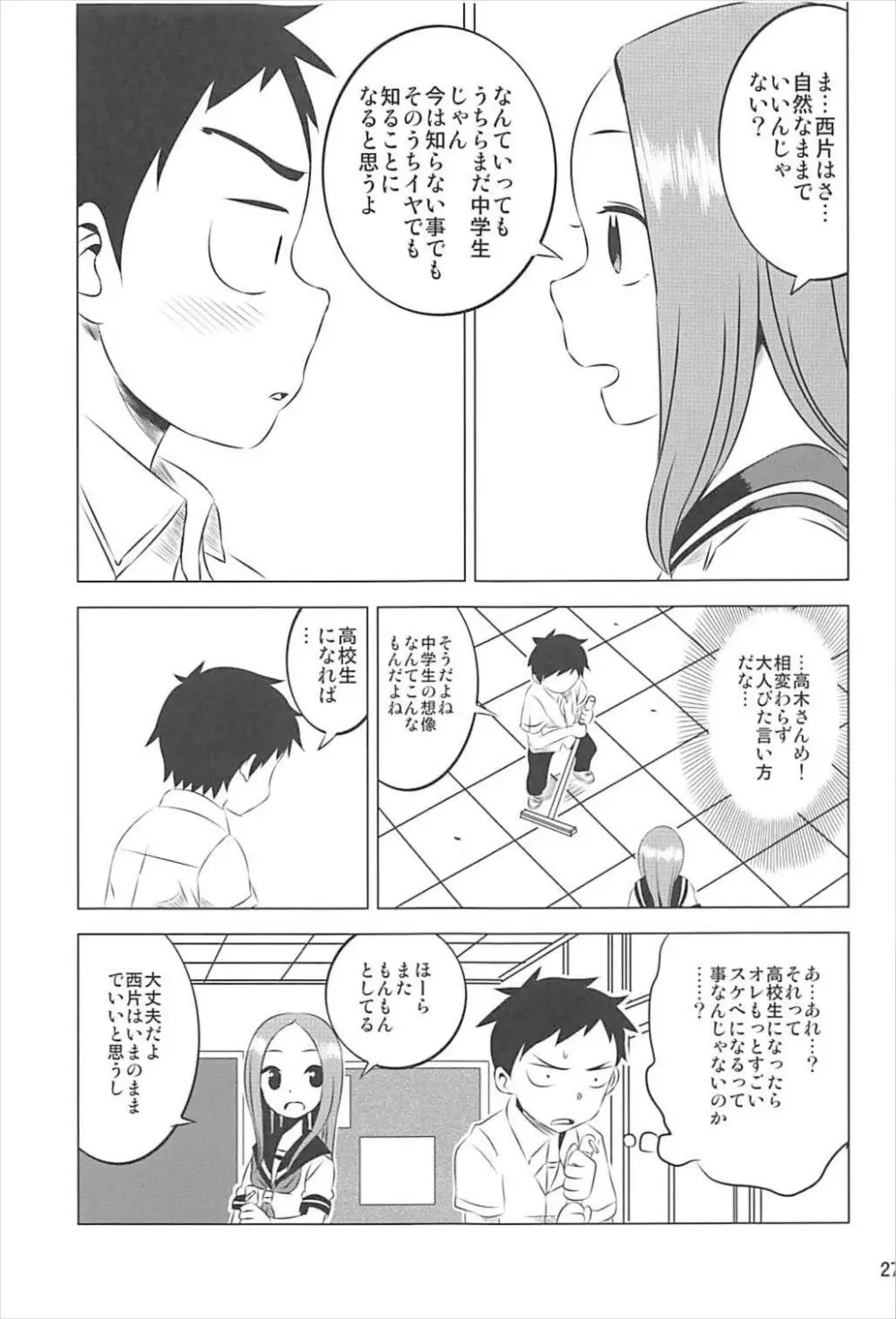 今日も西片君は高木さんに見透かされてる 1～4総集編 - page26