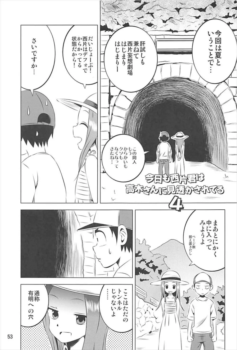 今日も西片君は高木さんに見透かされてる 1～4総集編 - page52