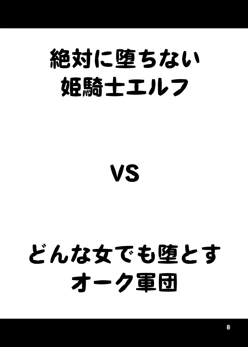 絶対に堕ちない姫騎士エルフ VS どんな女でも堕とすオーク軍団 - page2