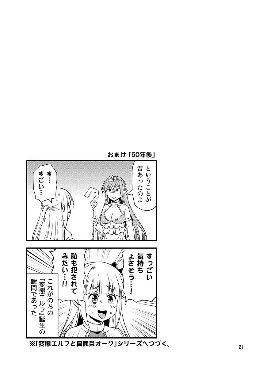 絶対に堕ちない姫騎士エルフ VS どんな女でも堕とすオーク軍団 - page20