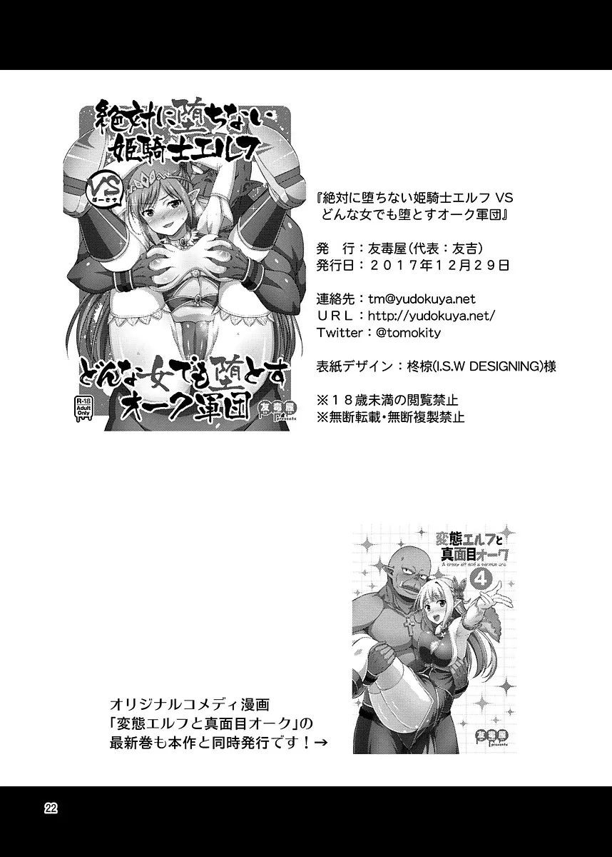 絶対に堕ちない姫騎士エルフ VS どんな女でも堕とすオーク軍団 - page21