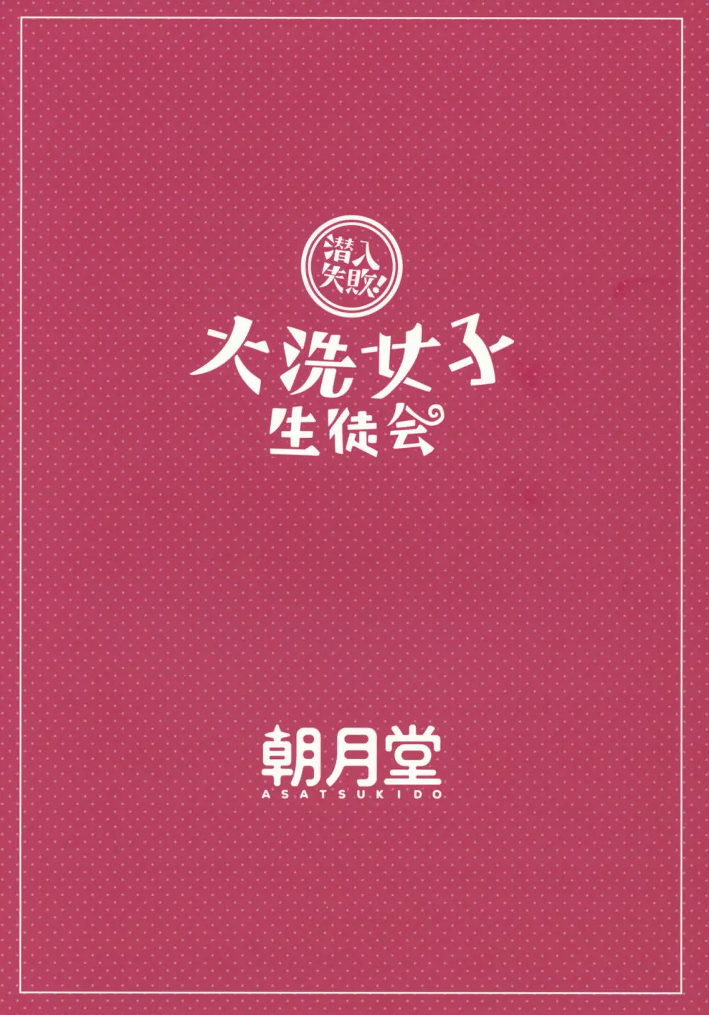 潜入失敗!大洗女子生徒会 - page26