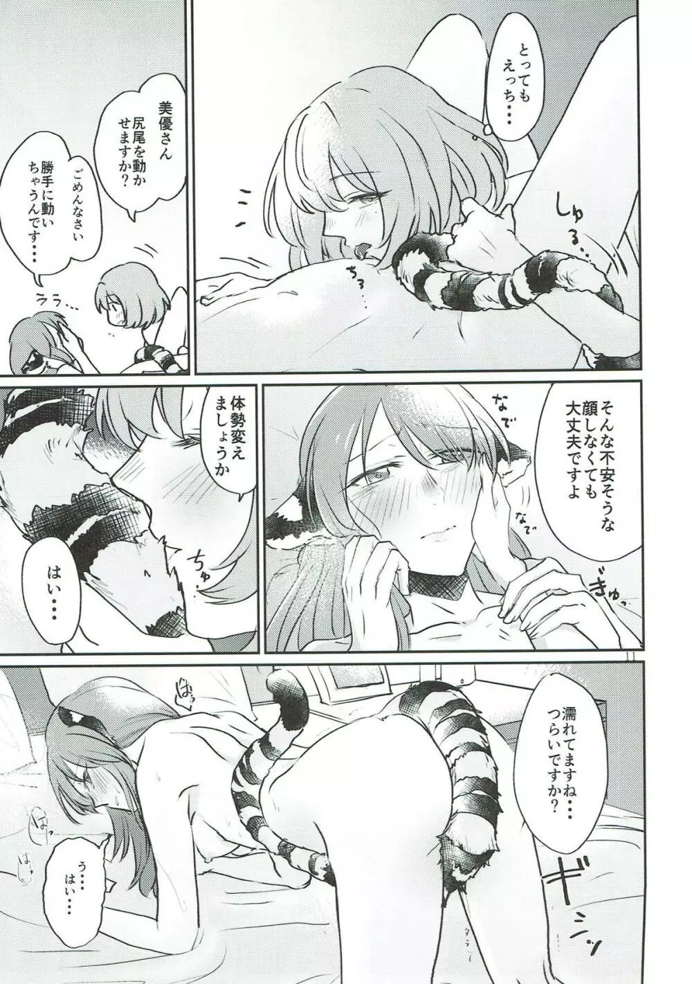 トラの気持ちになるですよ? - page10