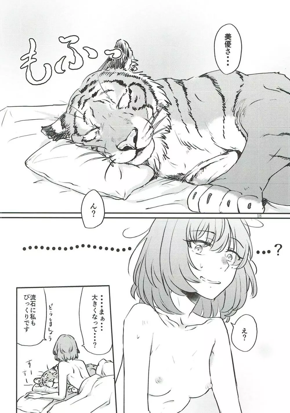 トラの気持ちになるですよ? - page17