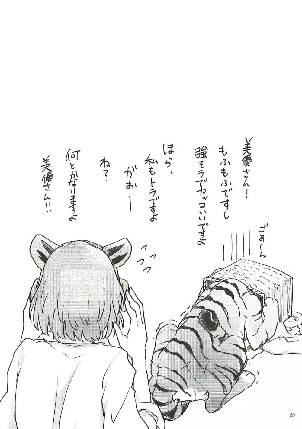 トラの気持ちになるですよ? - page19