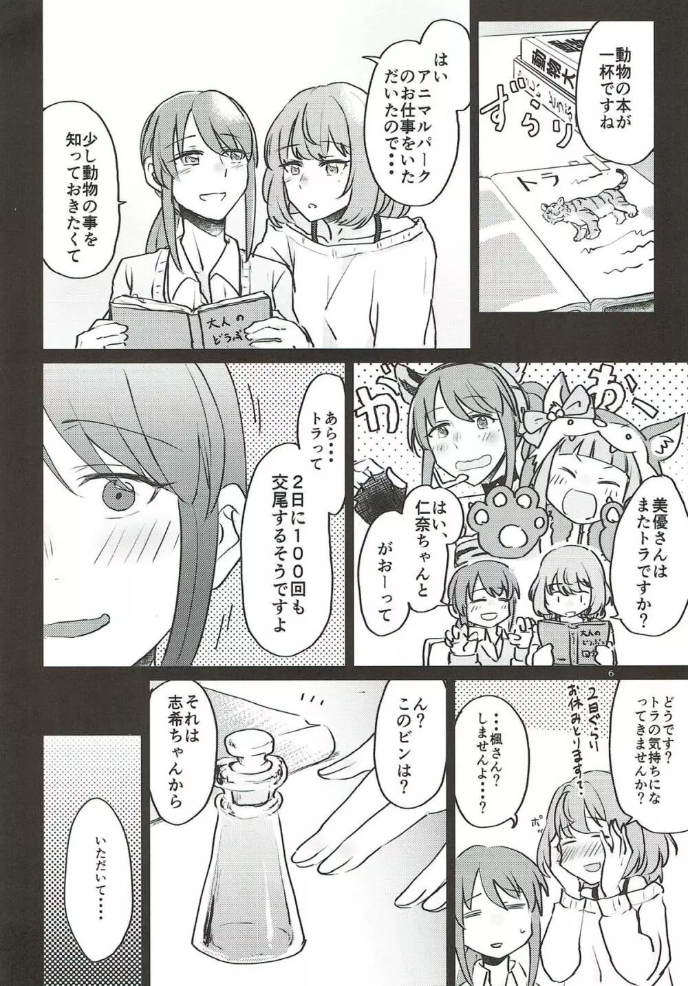 トラの気持ちになるですよ? - page5