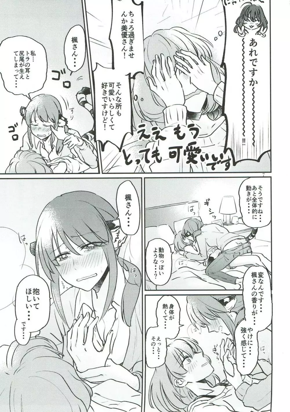 トラの気持ちになるですよ? - page6