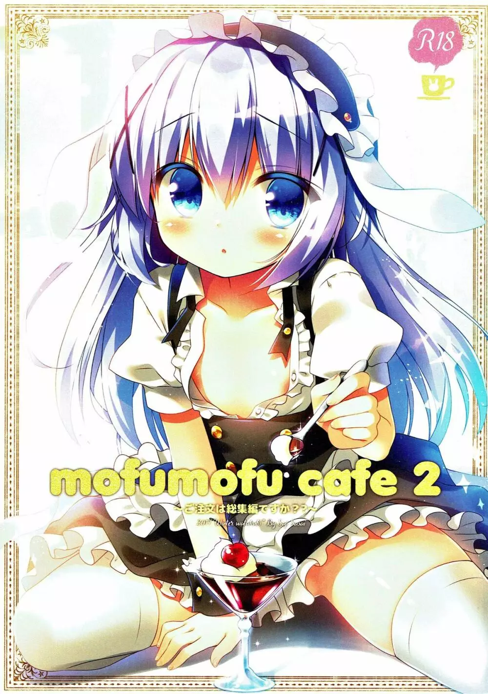 mofumofu cafe 2 〜ご注文は総集編ですか??〜