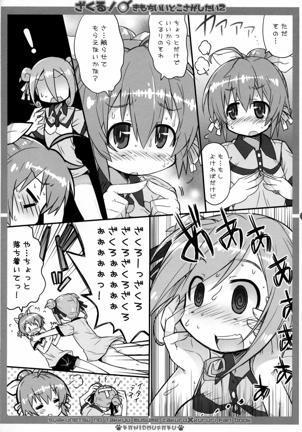 ざくる! きもちいいとこさがしたい2 - page5