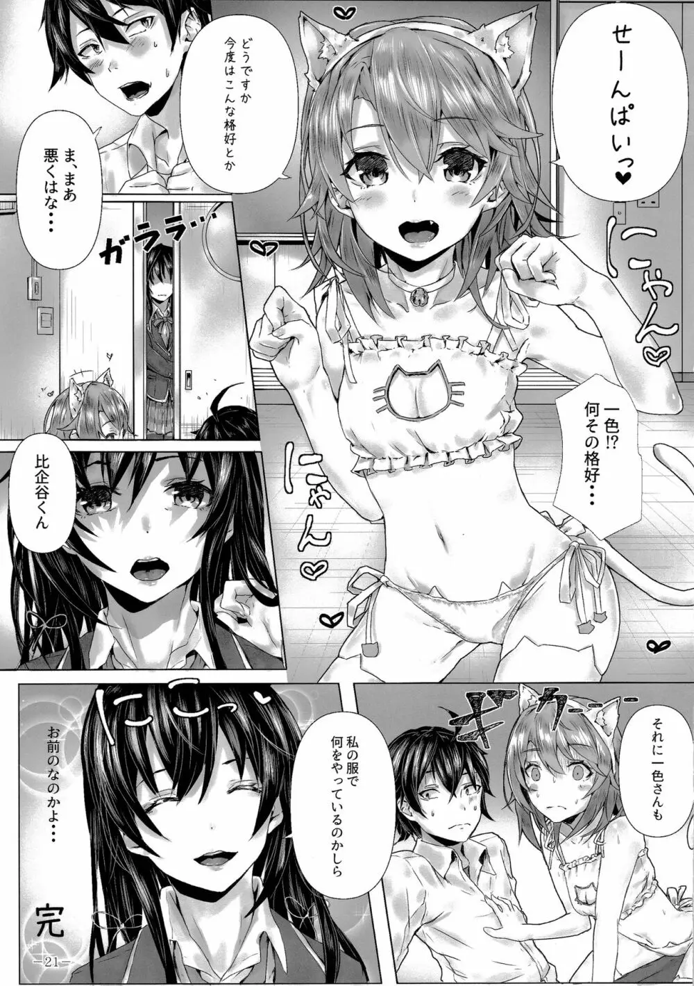 きっと、一色いろはは・・・ - page22